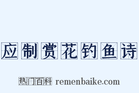 应制赏花钓鱼诗是什么意思的图片